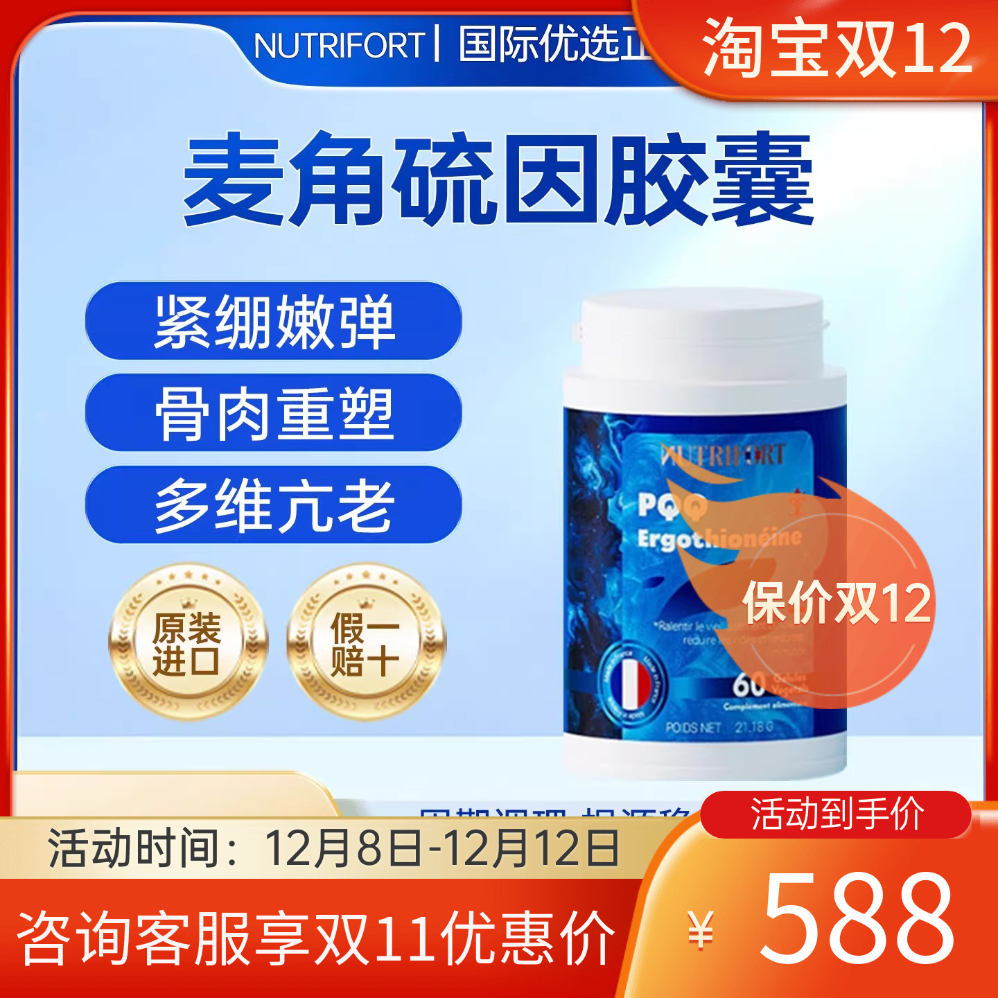 NUTRIFORT法国进口EGT麦角硫因PQQ胶囊内调提拉驻龄焕颜时光胶囊