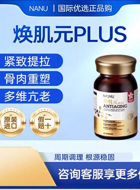 【院线款嫩脸】NANU焕肌元PLUS高纯麦角硫因pqq胶囊 骨相提拉减龄