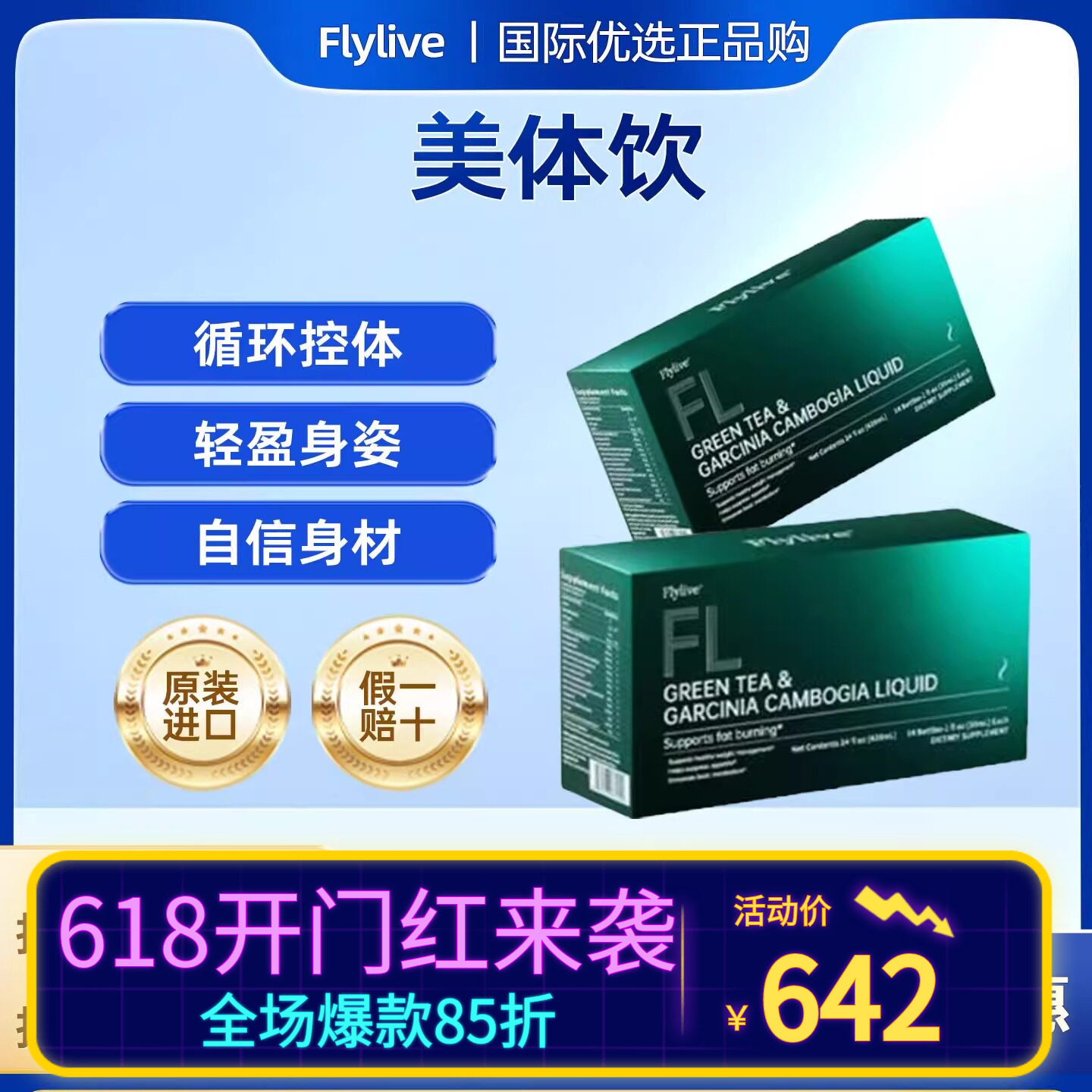Flylive5D美体饮藤黄果代谢饮美国原装进口全新升级高阶循环阻断
