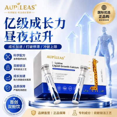 AUPLLEAS赖氨酸助力儿童青少年成长长高补钙镁铁锌液体生长素