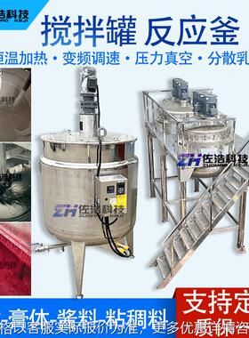 JS防水聚合物分散罐防水涂料加热搅拌罐胶水反应釜1吨真空搅拌釜