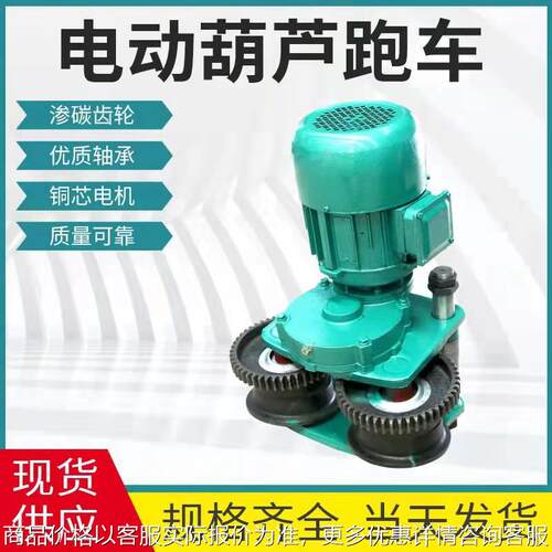 钢丝绳电动葫芦跑车小车1吨/2吨/3吨/5吨/10吨运行行走电机轮总成
