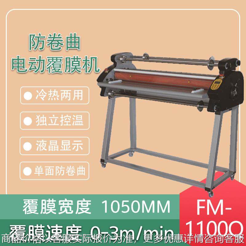 FM-1100Q防卷曲电动冷热双用覆膜机单双面过膜机,办公设备/耗材/相关服务,覆膜机,淘宝优惠券,粉丝福利购,淘宝优惠卷