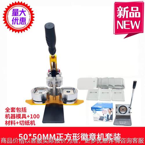 50MM正方形吧唧自制套装 旋转胸章机异行荷兰针徽章组合设备