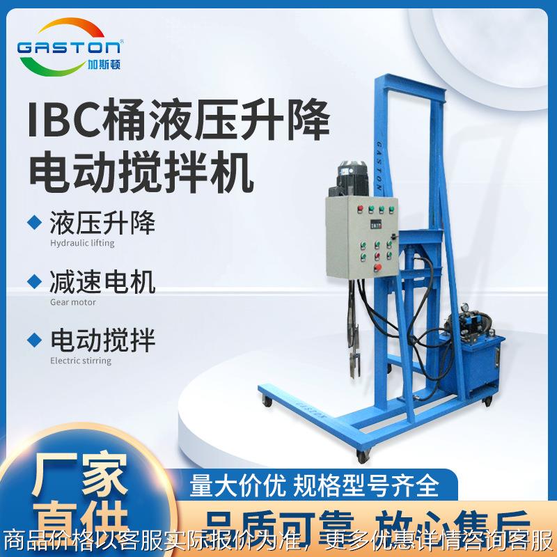 TC-IBC-YD5.5 IBC桶液压升降推车式电动搅拌机 非标加工搅拌机