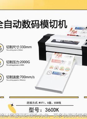 360DK全自动数码模切机无边距切割摄像头定位小型不干胶切割