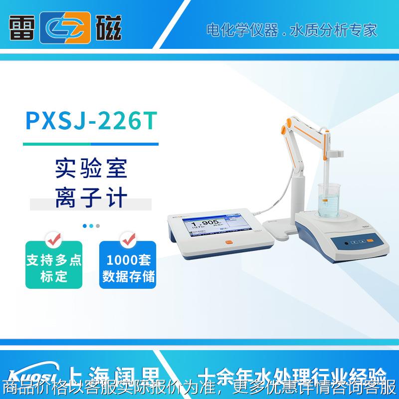离子计PXSJ-226T/270F/227L/216F水质分析仪离子浓度检测仪
