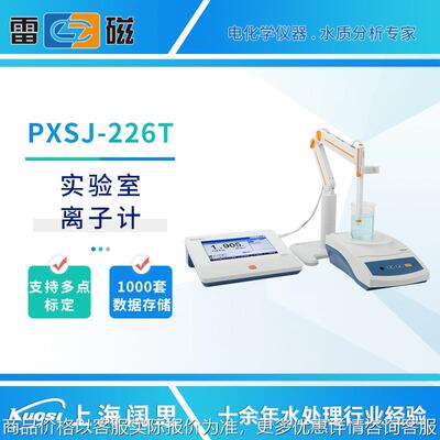离子计PXSJ-226T/270F/227L/216F水质分析仪离子浓度检测仪