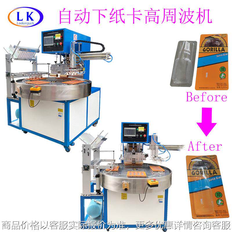 挂钩化妆品润唇膏吸塑盒高频机自动下纸卡全自动高周波热合机