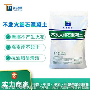 加工定制佛山不发火细石混凝土防爆白云石防不发火细石混凝土厂家