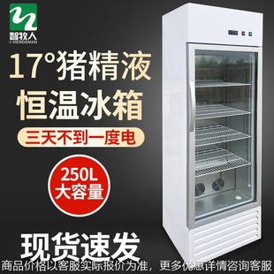 猪精液恒温冰箱 养殖动物疫苗17度恒温冷藏箱 250L600升恒温冰箱