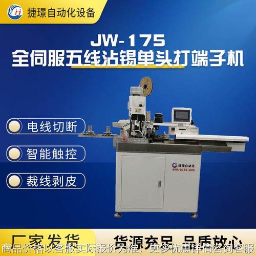 厂家JW-175全伺服五线沾锡单头打端子机 沾锡机 打端沾锡机