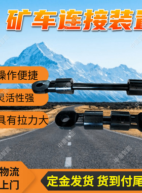 定制ZCYZ-140/2000矿用运输车硬连接装置 矿用运输车硬连接装置