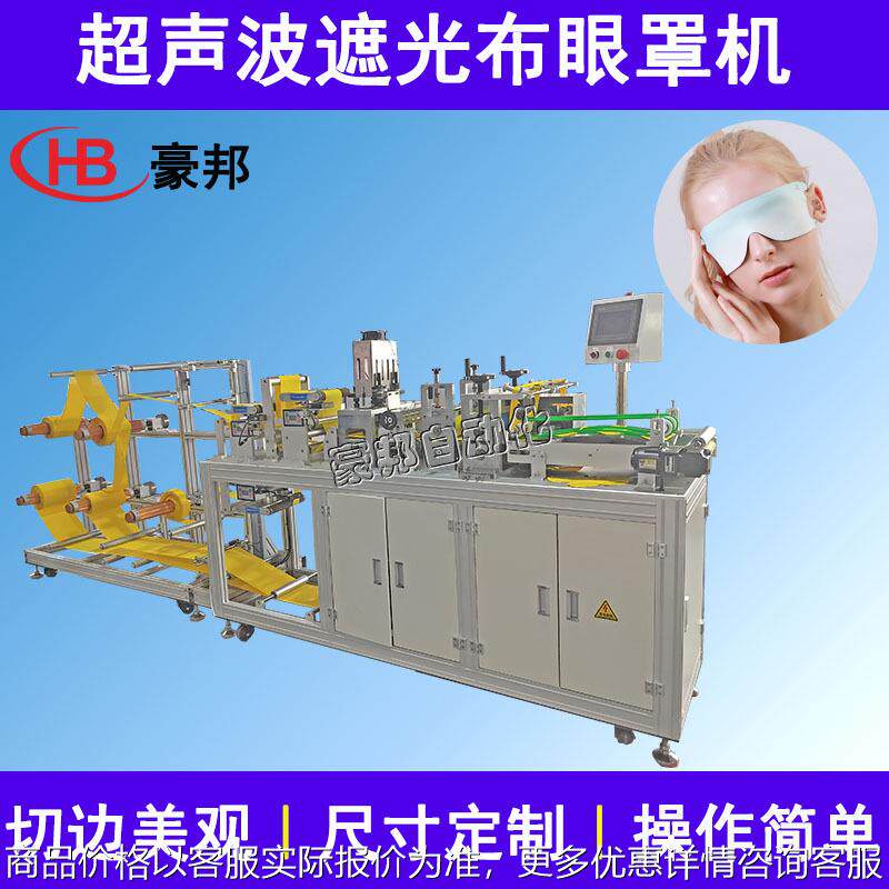 无纺布眼罩机挂耳一片式遮光眼罩机器航空眼罩睡眠护眼罩生产设备