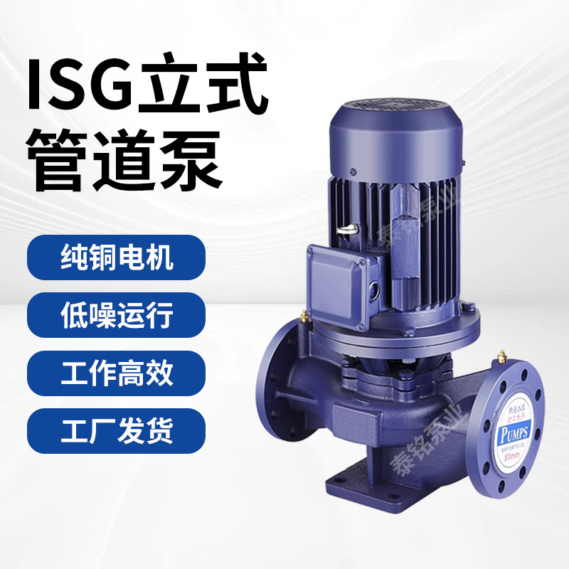 ISG立式管道离心泵ISW卧式管道工业用离心泵循环增压泵