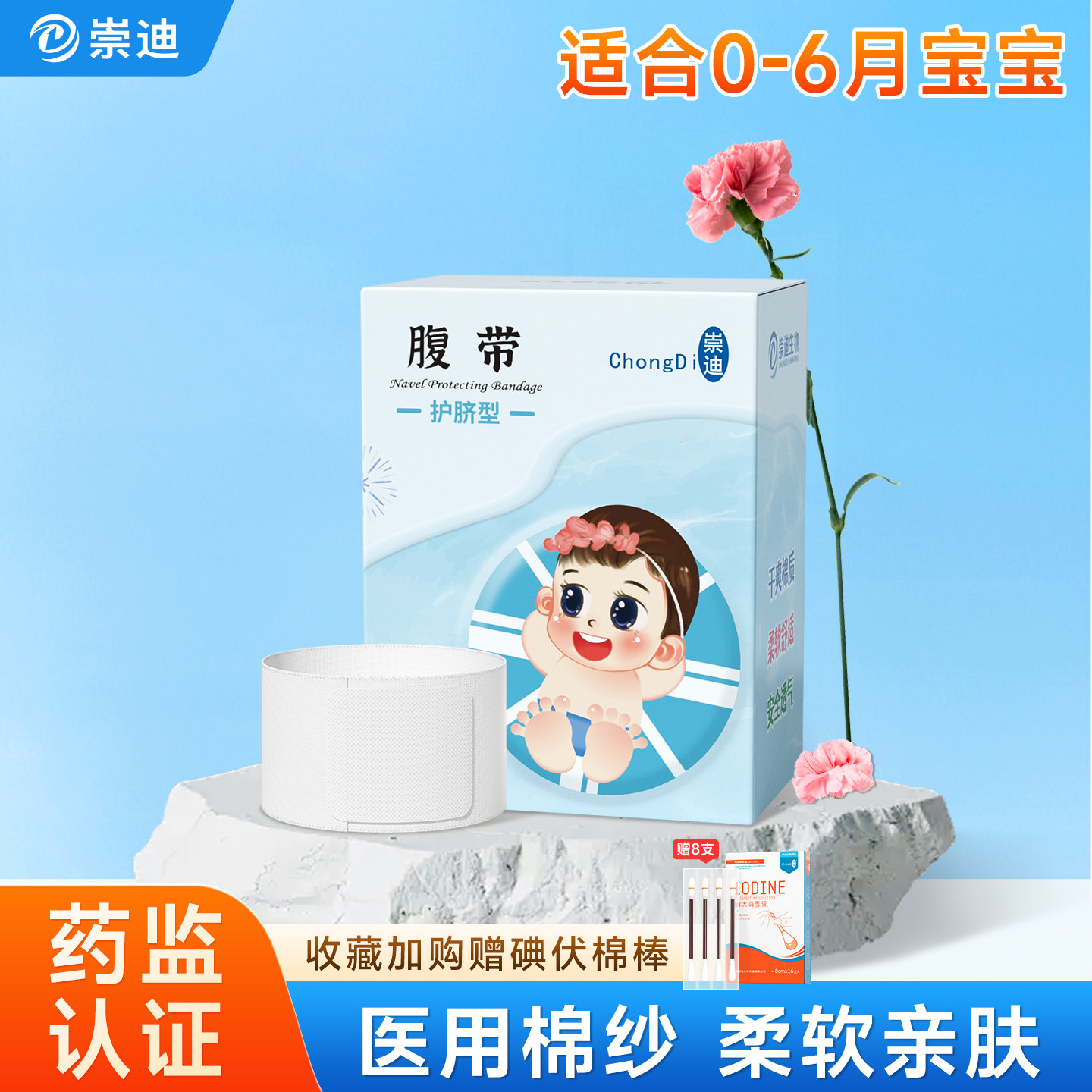 崇迪新生婴儿儿护脐带医用初生宝宝肚脐防着凉婴儿护脐腹带护脐贴