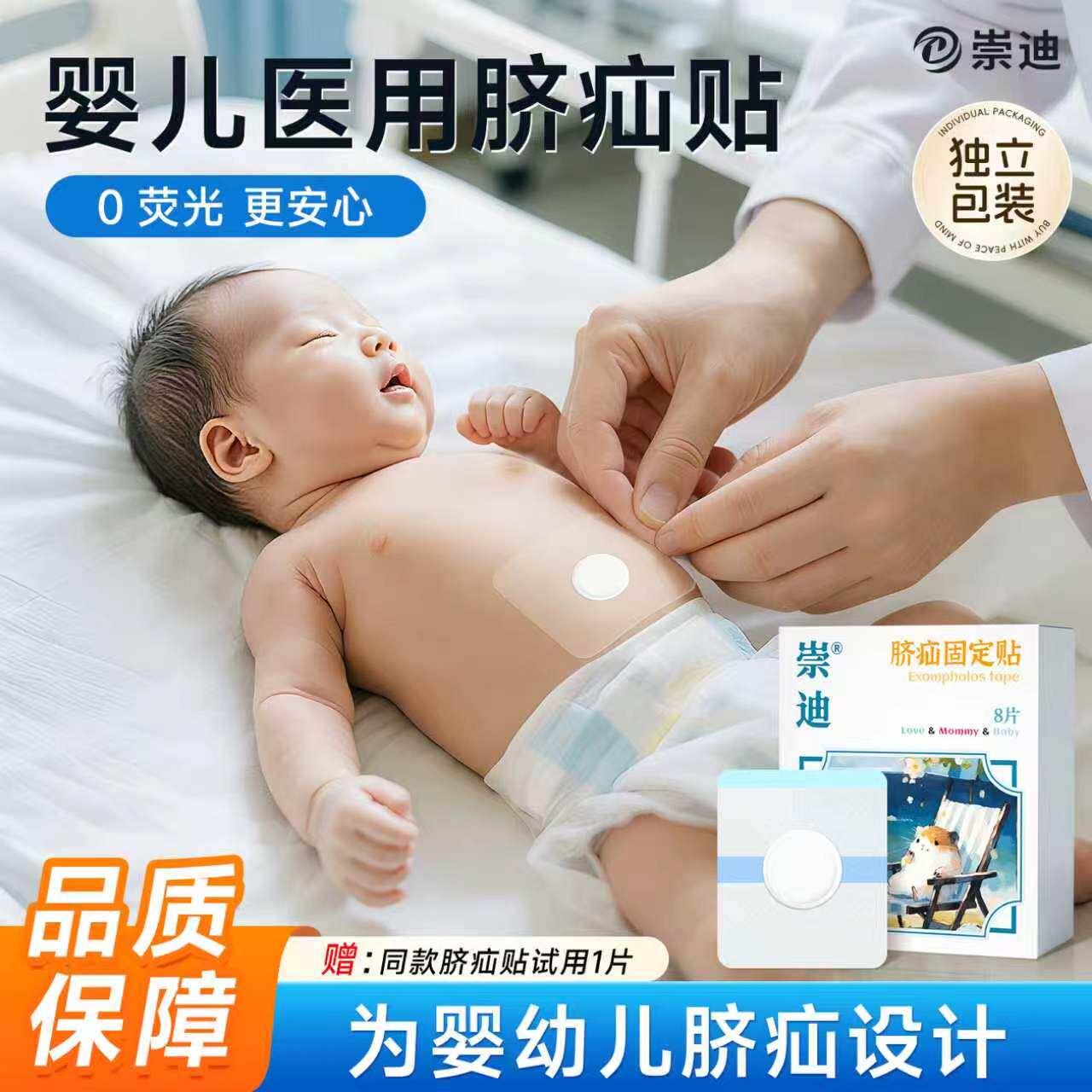 崇迪医用一次婴儿脐疝贴