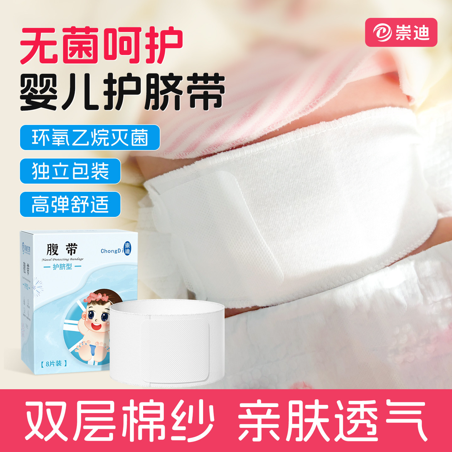 崇迪新生婴儿儿护脐带肚脐护脐带宝宝腹带肚脐保护防着凉脐带绑带