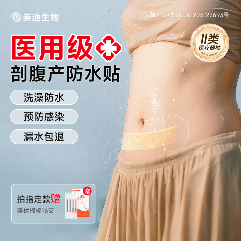 崇迪医用剖腹产伤口防水贴