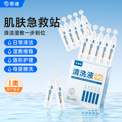 崇迪医用生理性盐水湿敷洗鼻洗眼