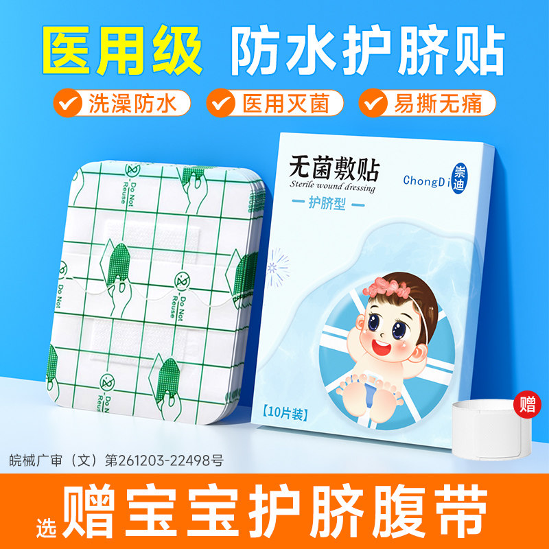 崇迪防水肚脐贴新生婴儿洗澡医用游泳新生儿护脐贴宝宝无菌护脐贴