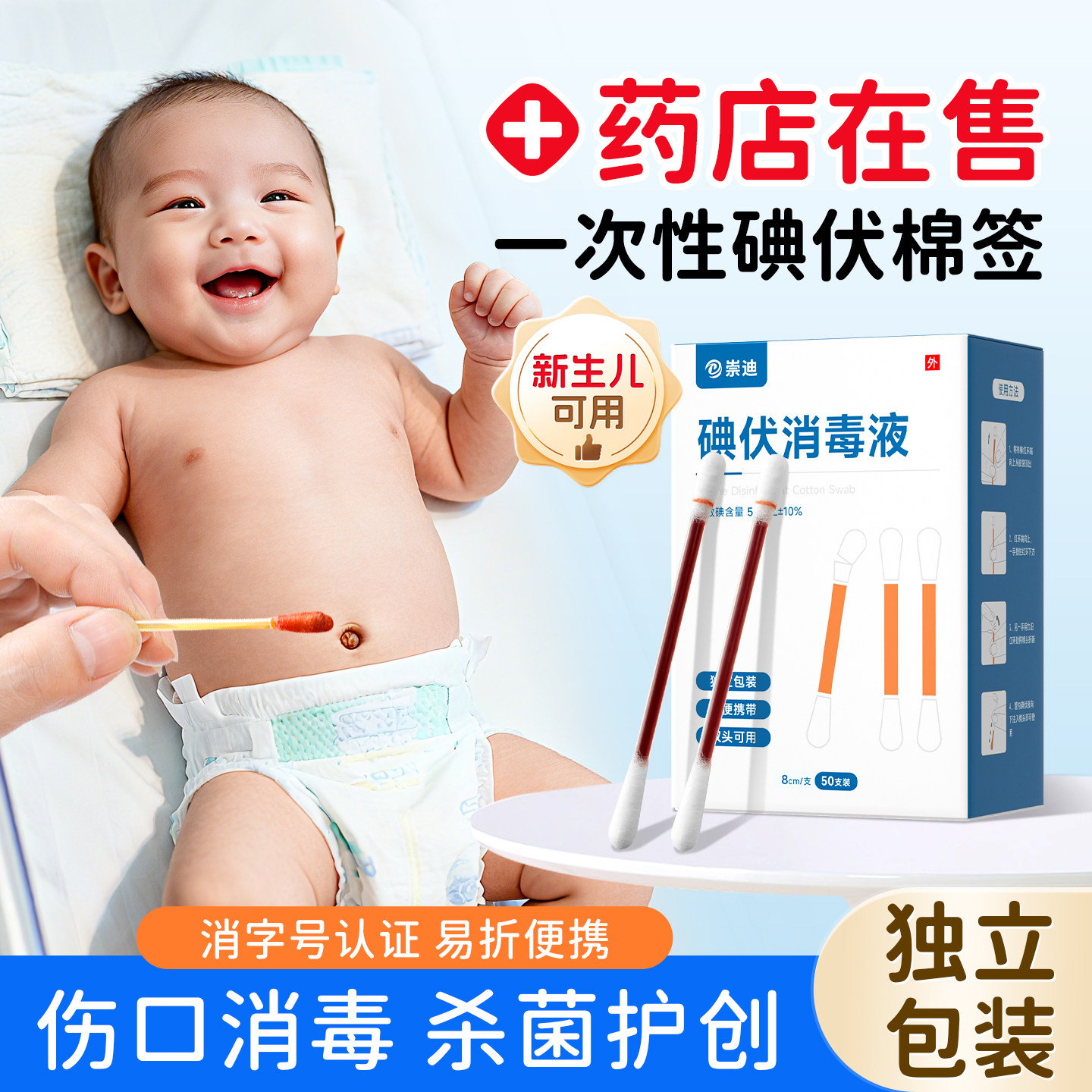 崇迪碘伏棉签新生婴儿一次性碘伏消毒棉棒医用消毒波高浓度孕妇用
