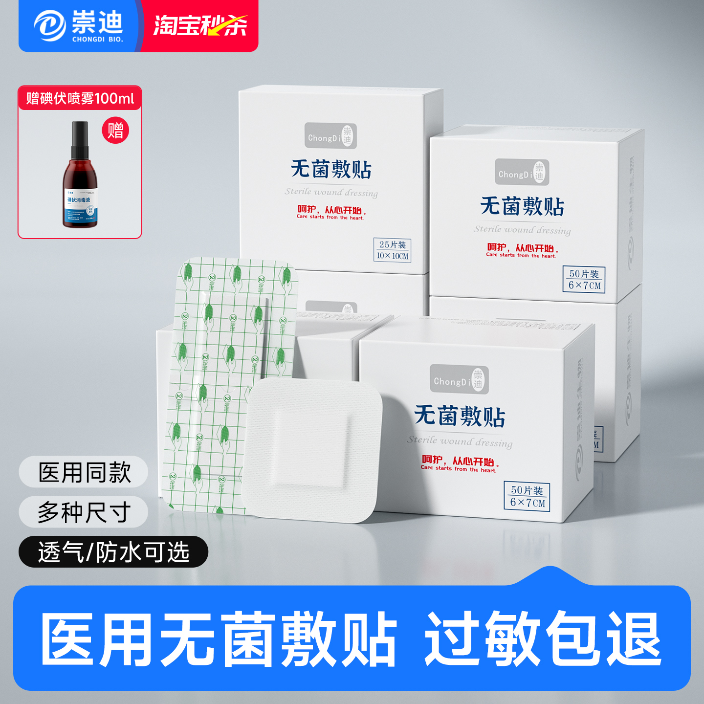 崇迪医用无菌敷贴防水透气款