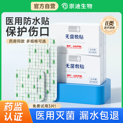 崇迪医用伤口防水贴无菌洗澡专用
