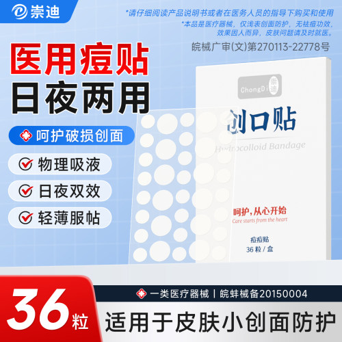 崇迪痘痘贴吸液创面护理水胶体