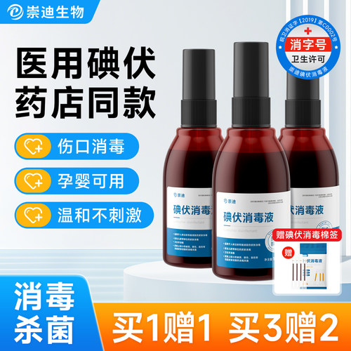 医用正品100ml碘伏喷雾全家通用