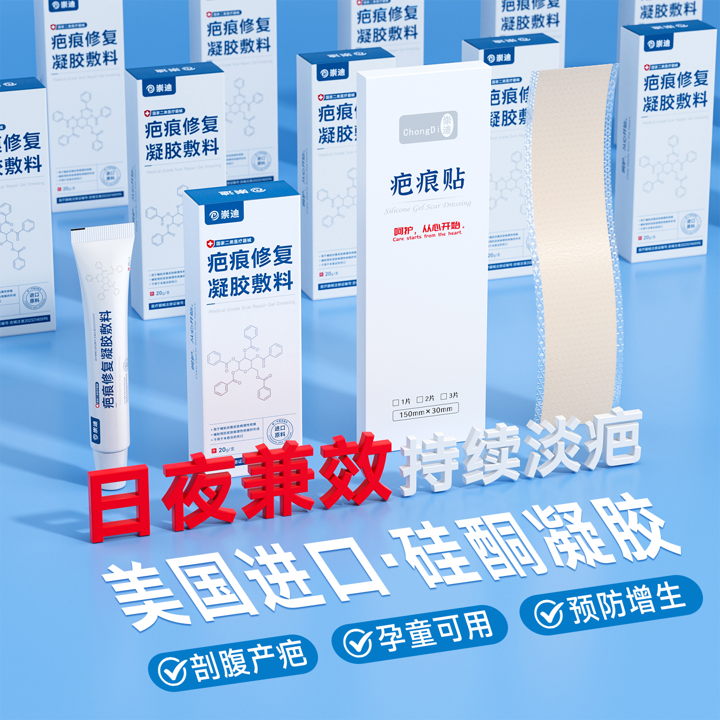 崇迪医用祛疤膏疤痕硅酮凝胶修复