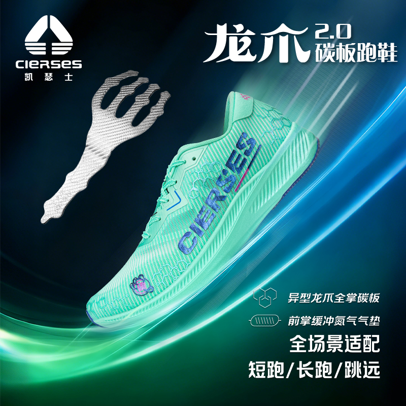 CIERSES/凯瑟士龙爪2.0全掌碳板气垫减震专业竞速体考体测跑步鞋