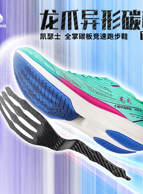 凯瑟士龙爪1.0 Pro全掌碳板田径减震男女低帮跑步鞋新年透气跑鞋