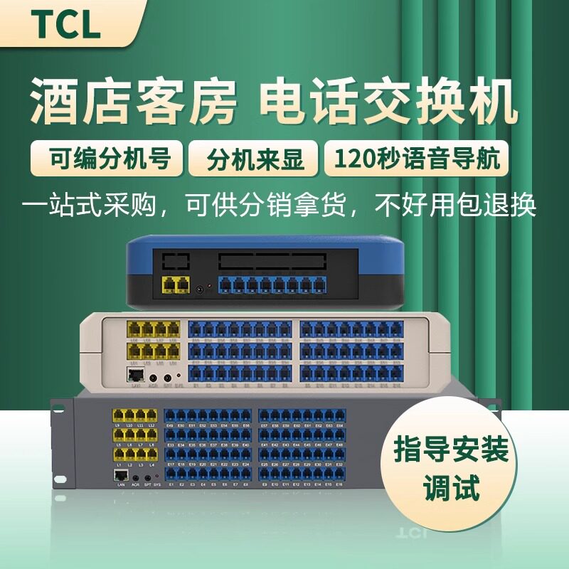 TCL内部电话交换机交换机企业办公内线酒店宾馆数字程控小型固话