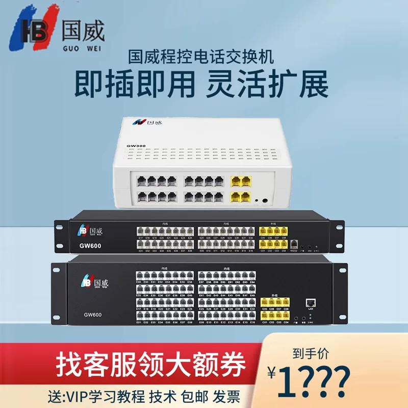 国威GW600程控集团电话交换机局域网语音内线分机电话内部串联