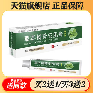 【买二送一/买三送二】妙春益 草本精粹安肌膏15g