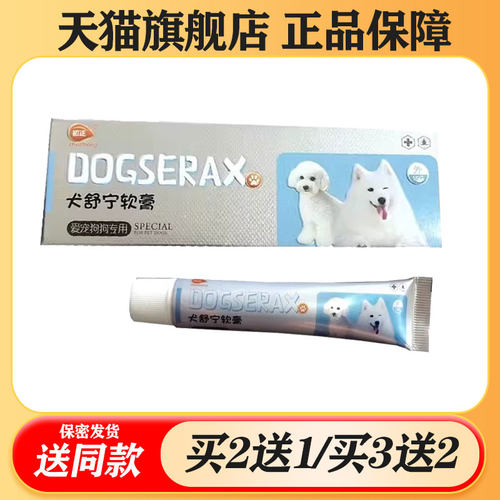 【买二送一/买三送二】初正 犬舒宁软膏 宠物皮肤乳膏