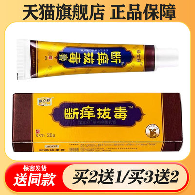 【买二送一/买三送二】绿立舒 断痒拔毒抑菌乳膏20g
