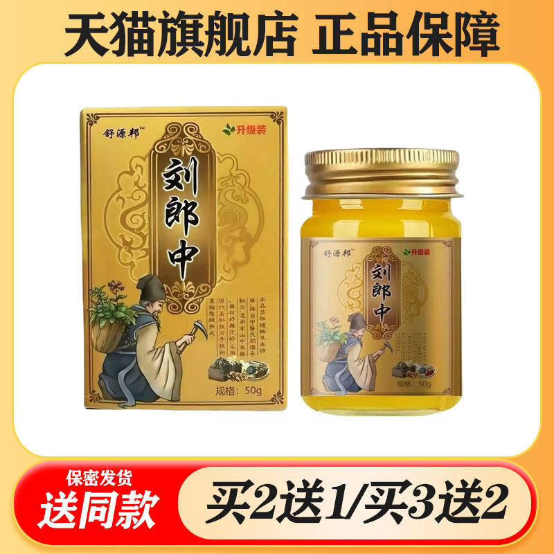 【买二送一/买三送二】舒源邦 刘郎中抑菌乳膏50g图片