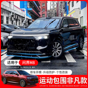 鸿蒙智行问界M8原车同色前铲侧裙后唇外观升级黑武士运动包围套件