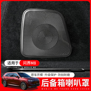 鸿蒙智行问界M8后备箱喇叭保护罩尾箱m8专用尾箱音响防尘罩内饰
