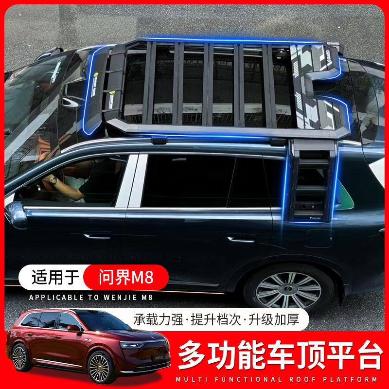适用问界M8车顶行李架行李框改装车顶平台折叠侧爬梯测帐篷装备箱