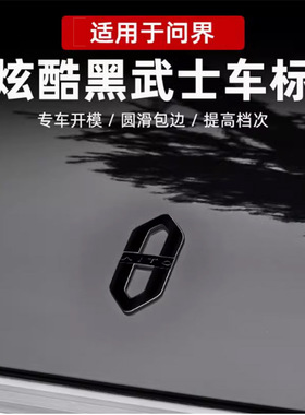 2026新款问界M5M7M8M9车标改装运动黑化赛力斯全金属套汽车用品