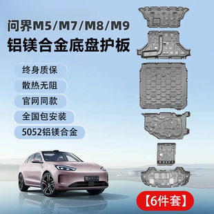 2026新款问界M5M7M8M9底盘护板发动机电池电机下护板汽车配件改装