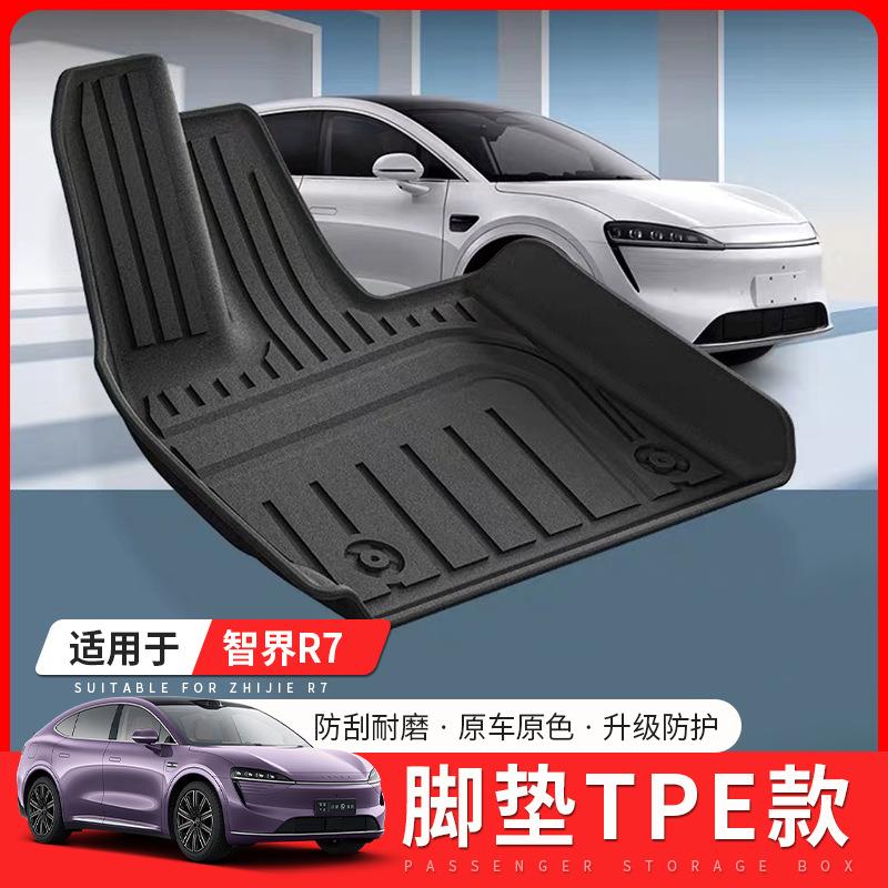 适用智界R7脚垫全包围TPE款汽车改装内饰用品大全后备箱垫靠背垫