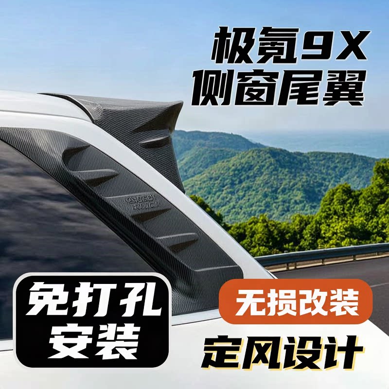 极氪9X免打孔无损运动尾翼