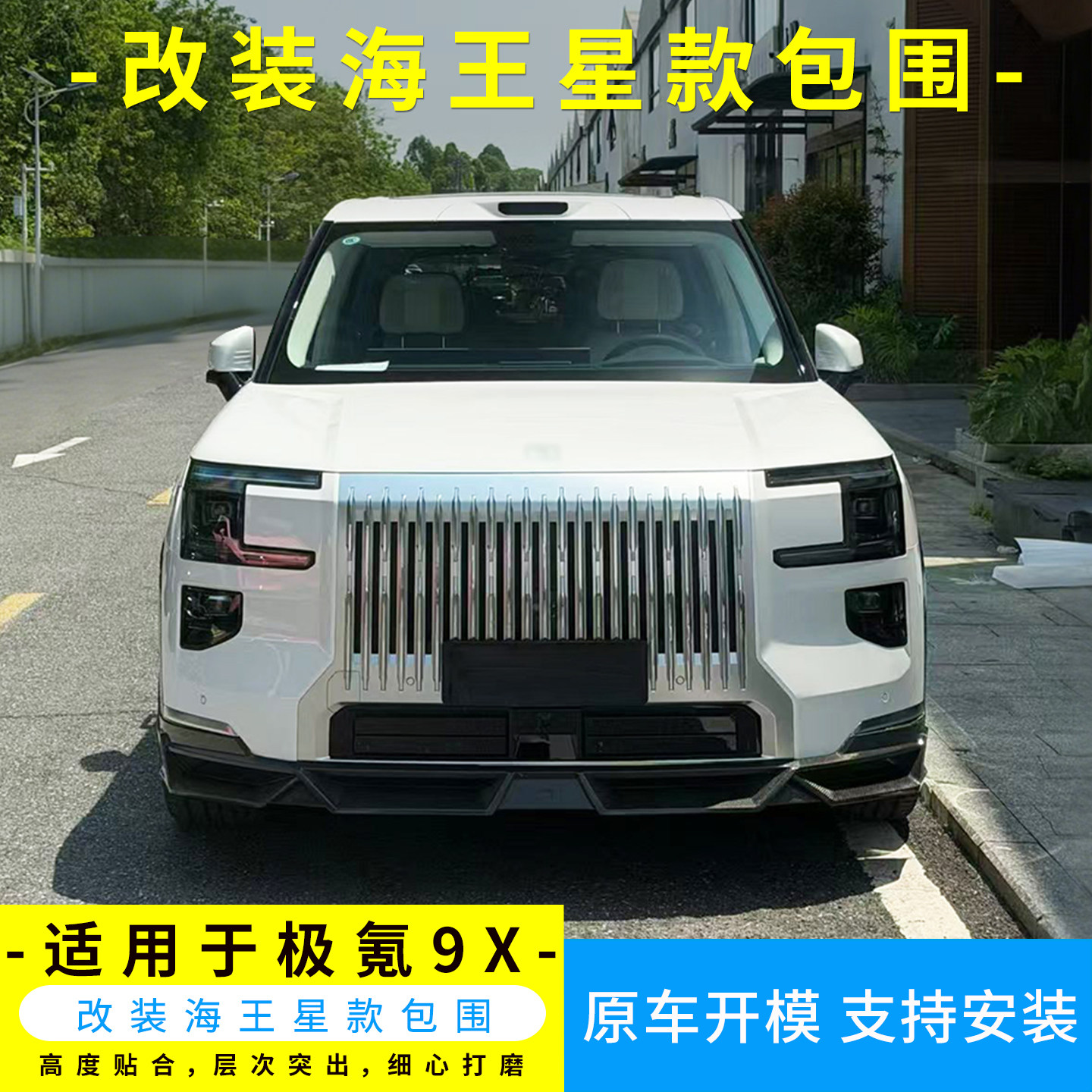 极氪9X海王星包围碳纤维无损