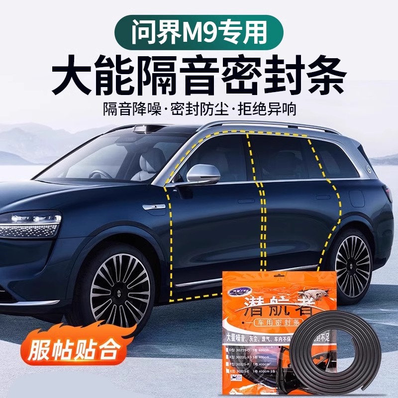 鸿蒙智行问界M5M7M8M9专用密封条