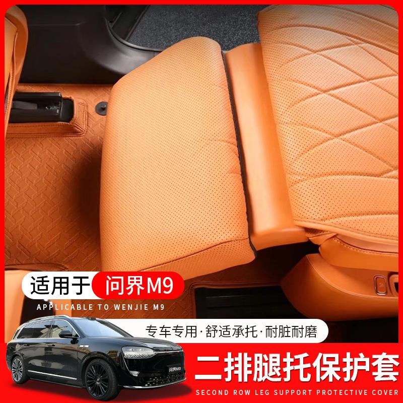 适用AITO问界M9二排电动腿托保护套零重力座椅防踢垫汽车内饰配件