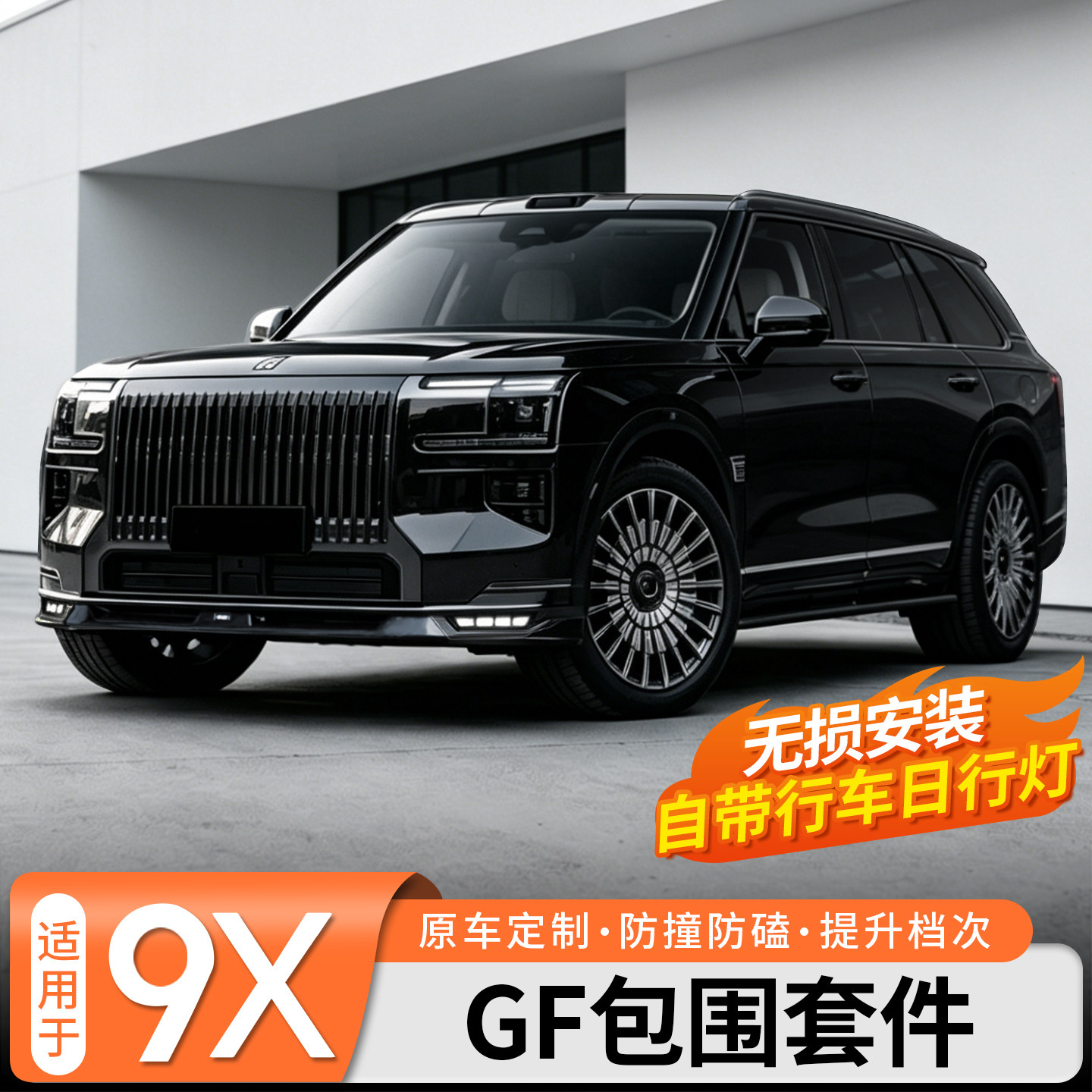 【极氪9X · GF包围】运动包围套件前唇后唇侧裙无损升级改装